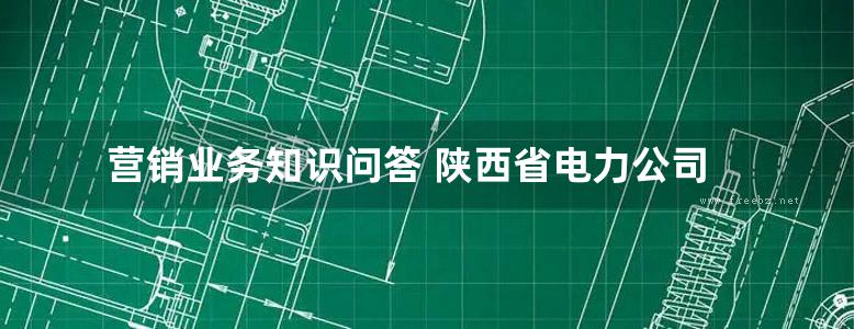 营销业务知识问答 陕西省电力公司